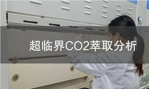 超臨界CO2萃取分析