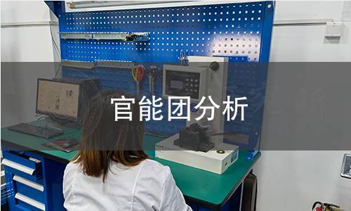 官能團(tuán)分析