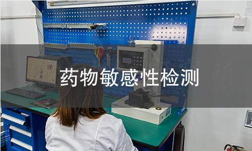 藥物敏感性檢測