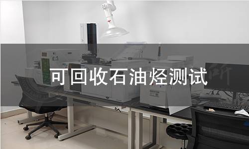 可回收石油烴測試