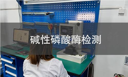 堿性磷酸酶檢測