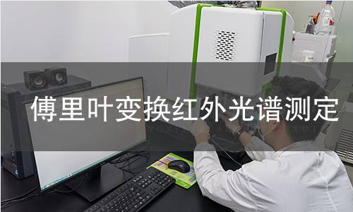 傅里葉變換紅外光譜測定