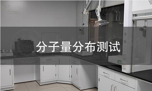 分子量分布測試