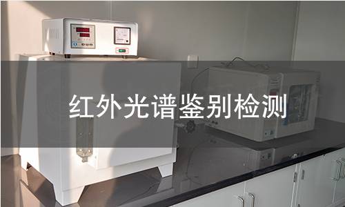紅外光譜鑒別檢測