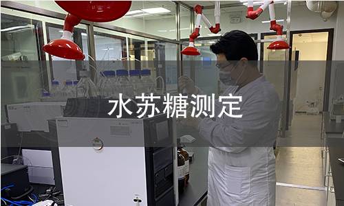 水蘇糖測定